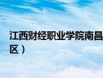 江西財經(jīng)職業(yè)學(xué)院南昌校區(qū)宿舍(江西財經(jīng)職業(yè)學(xué)院南昌校區(qū)) 江西財經(jīng)職業(yè)學(xué)院南昌校區(qū)宿舍(江西財經(jīng)職業(yè)學(xué)院南昌校區(qū))