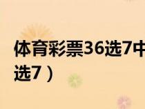 體育彩票36選7中獎規(guī)則及獎金（體育彩票36選7）