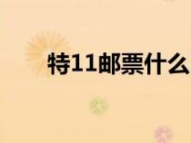 特11郵票什么時候發(fā)行（特11郵票）