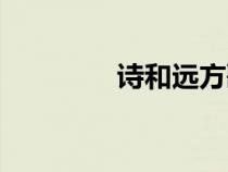 詩和遠方歌詞（遠方歌詞）