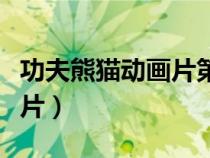 功夫熊貓動(dòng)畫(huà)片第一季英語(yǔ)版(功夫熊貓動(dòng)畫(huà)片) 功夫熊貓動(dòng)畫(huà)片第一季英語(yǔ)版(功夫熊貓動(dòng)畫(huà)片)