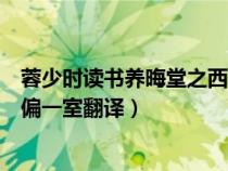 蓉少時讀書養(yǎng)晦堂之西偏一室答案（蓉少時讀書養(yǎng)晦堂之西偏一室翻譯）