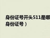 身份證號開頭511是哪里人（身份證開頭511是什么地方的身份證號）