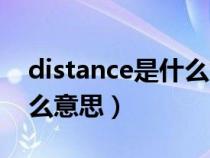 distance是什么意思怎么讀（distance是什么意思）