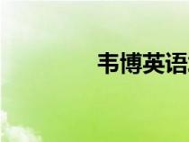 韋博英語培訓(xùn)（韋伯英語）