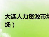 大連人力資源市場(chǎng)官方網(wǎng)站(大連人力資源市場(chǎng)) 大連人力資源市場(chǎng)官方網(wǎng)站(大連人力資源市場(chǎng))