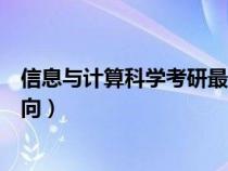信息與計(jì)算科學(xué)考研最佳方向(信息與計(jì)算科學(xué)專業(yè)考研方向) 信息與計(jì)算科學(xué)考研最佳方向(信息與計(jì)算科學(xué)專業(yè)考研方向)