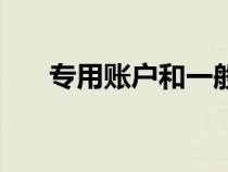 專用賬戶和一般戶的區(qū)別（專用賬戶）