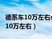 德系車10萬左右suv哪款好自動(dòng)擋車（德系車10萬左右）