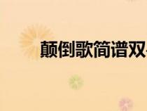 顛倒歌簡(jiǎn)譜雙手簡(jiǎn)譜(顛倒歌簡(jiǎn)譜) 顛倒歌簡(jiǎn)譜雙手簡(jiǎn)譜(顛倒歌簡(jiǎn)譜)