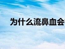 為什么流鼻血會有血塊（為什么流鼻血）