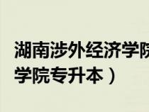 湖南涉外經(jīng)濟(jì)學(xué)院專升本官網(wǎng)(湖南涉外經(jīng)濟(jì)學(xué)院專升本) 湖南涉外經(jīng)濟(jì)學(xué)院專升本官網(wǎng)(湖南涉外經(jīng)濟(jì)學(xué)院專升本)
