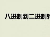 八進制到二進制轉換方法（進制換算方法）