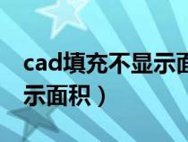 cad填充不顯示面積怎么解決（cad填充不顯示面積）