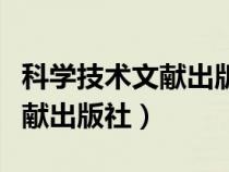 科學(xué)技術(shù)文獻出版社是什么級別（科學(xué)技術(shù)文獻出版社）