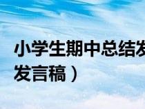 小學(xué)生期中總結(jié)發(fā)言稿范文(小學(xué)生期中總結(jié)發(fā)言稿) 小學(xué)生期中總結(jié)發(fā)言稿范文(小學(xué)生期中總結(jié)發(fā)言稿)