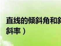 直線的傾斜角和斜率的關(guān)系（直線的傾斜角和斜率）