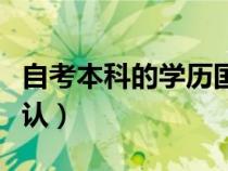 自考本科的學(xué)歷國家承認嗎(自考學(xué)歷國家承認) 自考本科的學(xué)歷國家承認嗎(自考學(xué)歷國家承認)