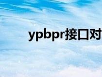 ypbpr接口對(duì)應(yīng)顏色(ypbpr接口) ypbpr接口對(duì)應(yīng)顏色(ypbpr接口)