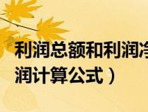 利潤(rùn)總額和利潤(rùn)凈額的區(qū)別(利潤(rùn)總額與凈利潤(rùn)計(jì)算公式) 利潤(rùn)總額和利潤(rùn)凈額的區(qū)別(利潤(rùn)總額與凈利潤(rùn)計(jì)算公式)