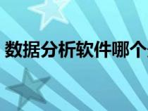 數(shù)據(jù)分析軟件哪個最好用（統(tǒng)計軟件有哪些）