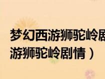 夢幻西游獅駝嶺劇情獎勵是什么東西（夢幻西游獅駝嶺劇情）