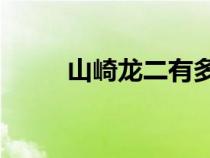 山崎龍二有多強（山崎龍二43連）