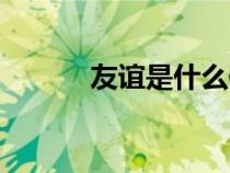 友誼是什么作文（友誼是什么）