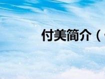 付美簡介（付美演員個(gè)人資料）