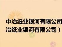 中冶紙業(yè)銀河有限公司沼氣綜合利用二期項目中標公告（中冶紙業(yè)銀河有限公司）