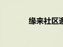 緣來社區(qū)邀請碼（緣來社區(qū)）