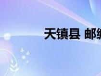 天鎮(zhèn)縣 郵編（山西天鎮(zhèn)郵編）