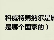 科威特第納爾是屬于哪個(gè)國家（科威特第納爾是哪個(gè)國家的）