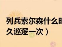 列兵索爾森什么時(shí)候出去巡邏（列兵索爾森多久巡邏一次）