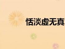 恬淡虛無(wú)真氣從之（恬淡虛無(wú)）