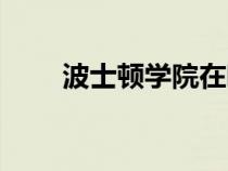 波士頓學(xué)院在哪個州（波士頓學(xué)院）