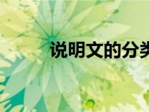 說明文的分類別（說明文的分類）