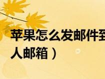 蘋果怎么發(fā)郵件到別人郵箱（怎么發(fā)郵件到別人郵箱）