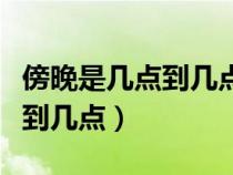 傍晚是幾點(diǎn)到幾點(diǎn)的一段時(shí)間(傍晚是指幾點(diǎn)到幾點(diǎn)) 傍晚是幾點(diǎn)到幾點(diǎn)的一段時(shí)間(傍晚是指幾點(diǎn)到幾點(diǎn))