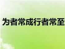 為者常成行者常至讀音（為者常成行者常至）
