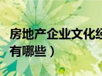 房地產(chǎn)企業(yè)文化經(jīng)典句子(房地產(chǎn)的企業(yè)文化有哪些) 房地產(chǎn)企業(yè)文化經(jīng)典句子(房地產(chǎn)的企業(yè)文化有哪些)