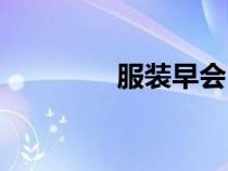 服裝早會(huì)內(nèi)容(早會(huì)內(nèi)容) 服裝早會(huì)內(nèi)容(早會(huì)內(nèi)容)