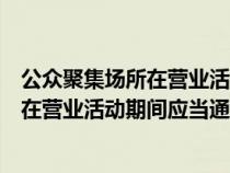 公眾聚集場所在營業(yè)活動期間應當通過什么（公眾聚集場所在營業(yè)活動期間應當通過）