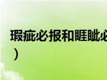 瑕疵必報(bào)和睚眥必報(bào)的意思（睚眥必報(bào)的意思）
