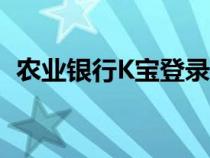 農(nóng)業(yè)銀行K寶登錄白屏（農(nóng)業(yè)銀行k寶登錄）