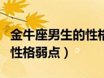 金牛座男生的性格弱點是什么（金牛座男生的性格弱點）