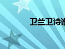 衛(wèi)蘭衛(wèi)詩誰漂亮(衛(wèi)蘭衛(wèi)詩) 衛(wèi)蘭衛(wèi)詩誰漂亮(衛(wèi)蘭衛(wèi)詩)
