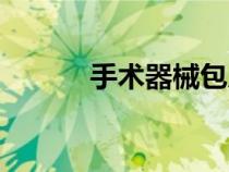 手術器械包廠家（手術器械包）