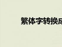 繁體字轉(zhuǎn)換成簡體中文（繁體八）