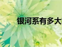 銀河系有多大英語（銀河系有多大）